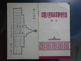 中国人民革命军事博物馆简介 抗日战争胜利四十周年版 1985年 32开14页 展厅分布图。军事博物馆于1960年开馆。第二次国内革命战争馆、抗日战争馆、第三次国内革命战争馆、保卫社会主义建设馆、朱德 彭德怀 贺龙 陈毅 罗荣桓业绩展览、兵器馆简介。