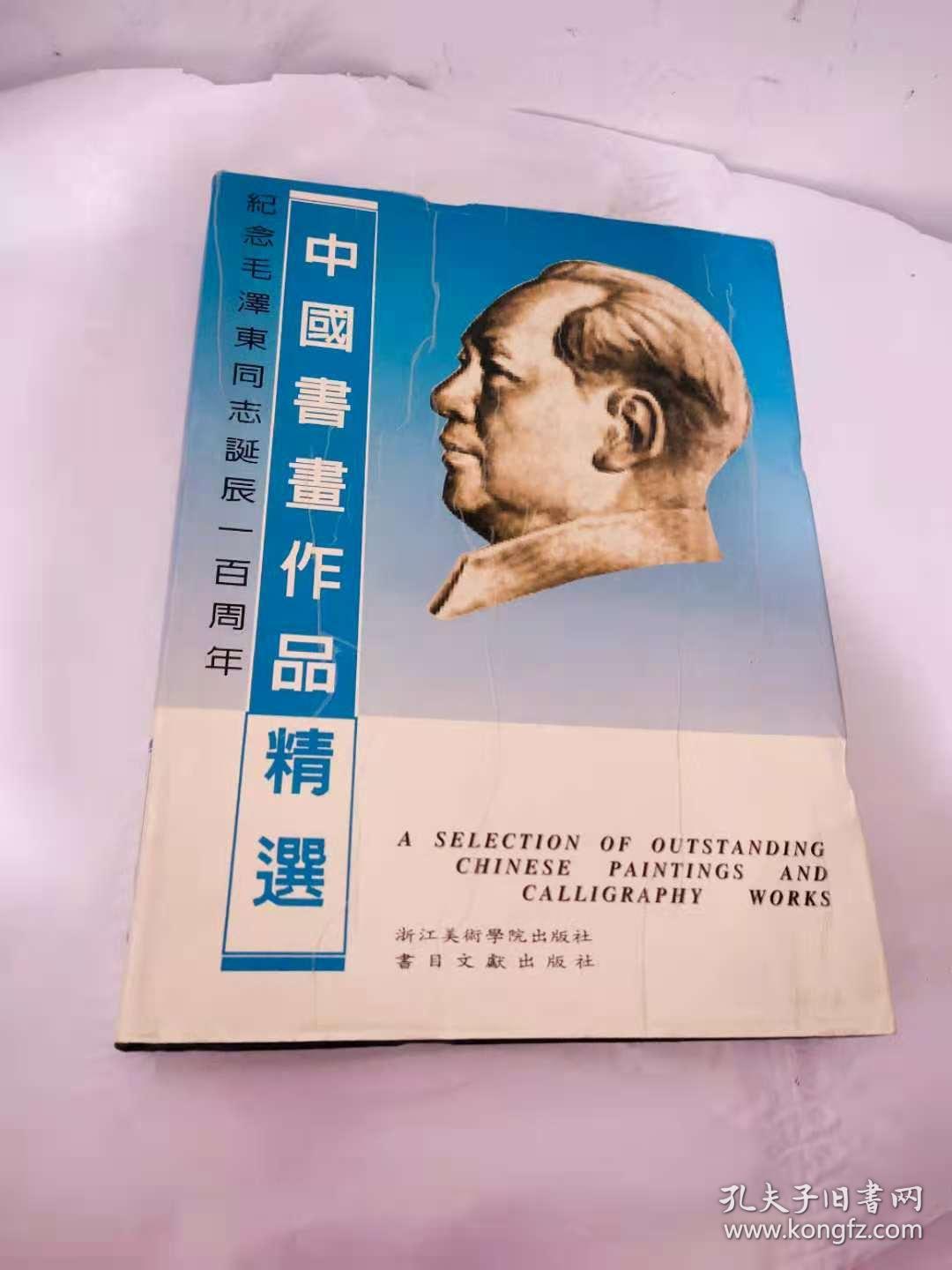 纪念毛泽东同志诞辰一百周年：中国书画作品精选