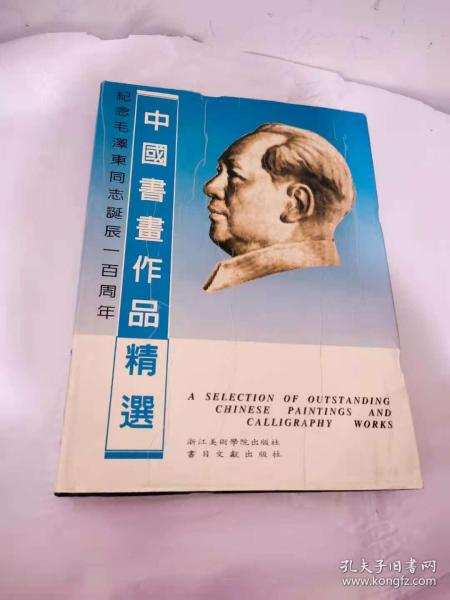 纪念毛泽东同志诞辰一百周年：中国书画作品精选