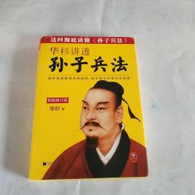 华杉讲透《孙子兵法》(精装修订版） 签名本