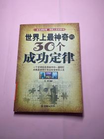 世界上最神奇的30个成功定律