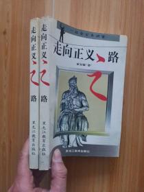 走向正义之路:社会公平研究