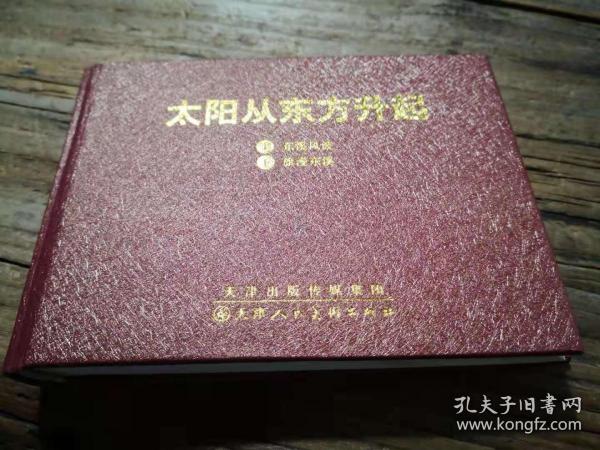 精装本连环画：《太阳从东方升起》