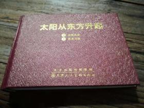 精装本连环画：《太阳从东方升起》