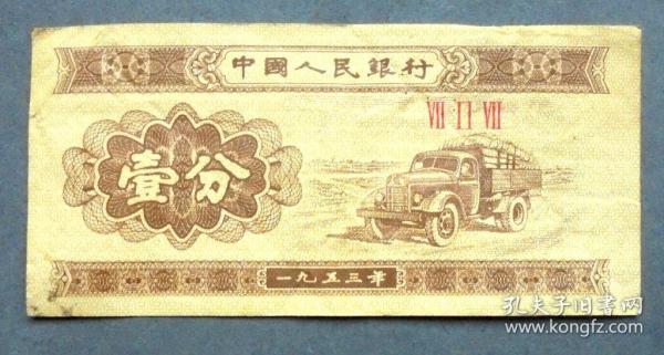 钱币 1953年1分 汽车  三罗马  原票