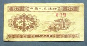 钱币 1953年1分 汽车  三罗马  原票