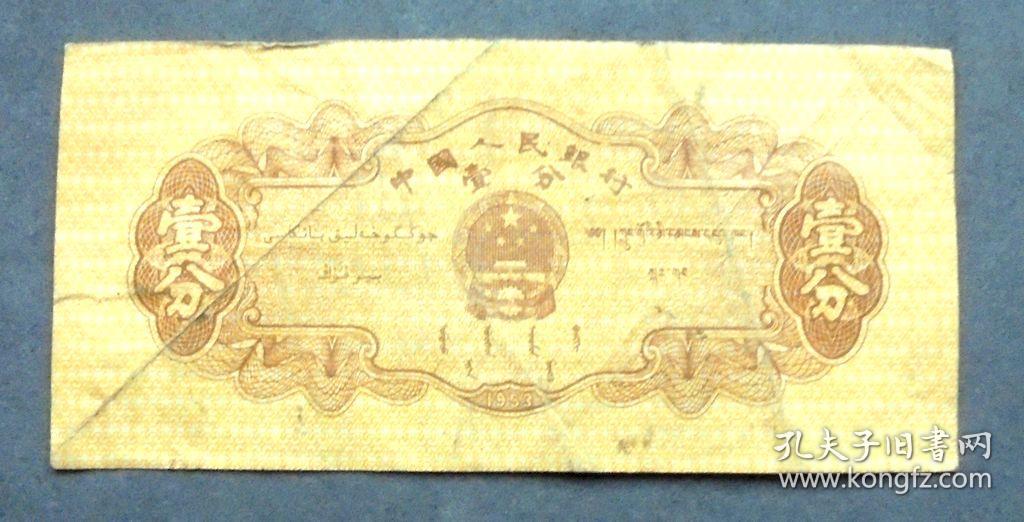 钱币 1953年1分 汽车  三罗马  原票