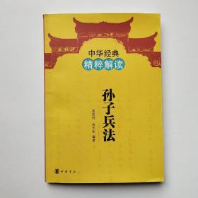 中华经典精粹解读：孙子兵法