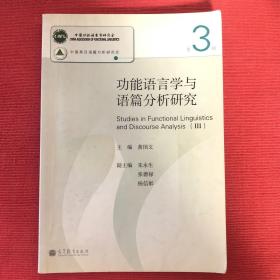 功能语言学与语篇分析研究（第3辑）