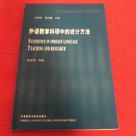 北京外国语大学语言学研究丛书：外语教学科研中的统计方法