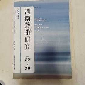 海南情：海南族群研究 （2019年27-28）