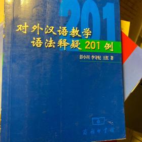 对外汉语教学语法释疑201例