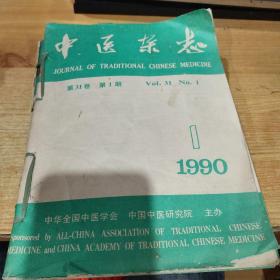 中医杂志1990年10本合订本（第一，第二，第三，第五，第七，第八，第九，第十，第11，第十二期）