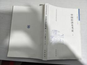 中国经济史考证（全二册）：日本学者中国史研究丛刊