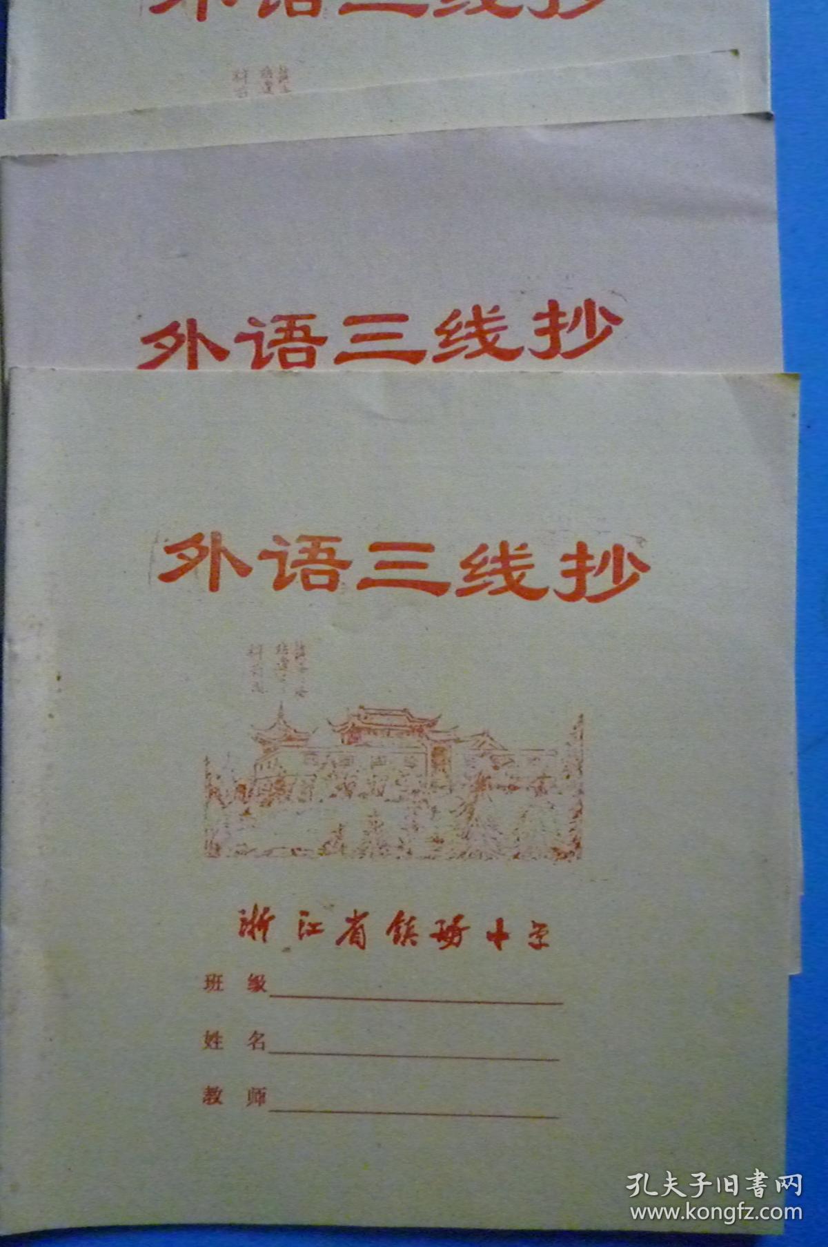 浙江省镇海中学老练习本《外语三线抄》（封面：镇海口海防遗迹-梓荫阁）【连面24开14页 未用 镇海第三彩印厂制】