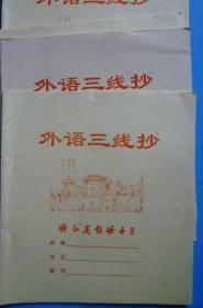 浙江省镇海中学老练习本《外语三线抄》（封面：镇海口海防遗迹-梓荫阁）【连面24开14页 未用 镇海第三彩印厂制】