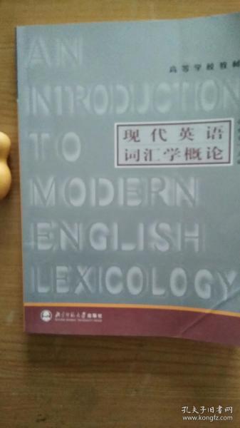 高等学校教材：现代英语词汇学概论