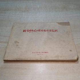 北京市市政工程综合预算定额  1959年