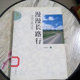 漫漫长路行——中国行路文化