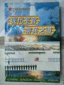 现代军官带兵之道 （大32开、2000年1版2印）