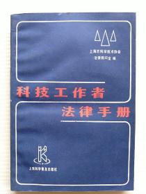 科技工作者法律手册