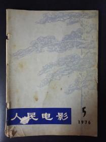 人民电影（1976年第5期）