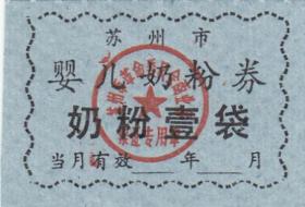 江苏省苏州市时期婴儿奶粉全（革委会章）