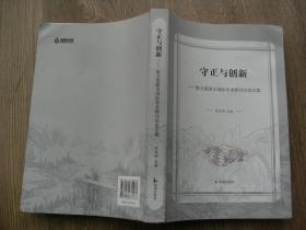 守正与创新：第五届骈文国际学术研讨会论文集吕双伟主编凤凰出版社