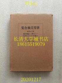 【日文原版】世界美术全集 第24卷 （路易）ルイ王朝（二）清朝中期及德川（宝永·享保）时代（装饰本，非卖品），1928年昭和三年1版1印（一版一印）