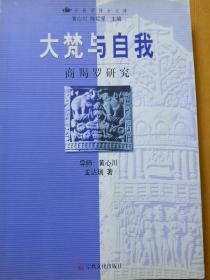 大梵与自我-商羯罗研究