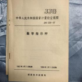 数字指示秤（中华人民共和国国家计量检定规程）JJG539-97