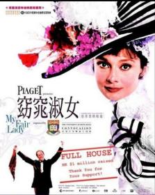 萧伯纳戏剧集二，《窈窕淑女》是华纳兄弟影业于1964年出品的歌舞片，由乔治·库克执导，奥黛丽·赫本、雷克斯·哈里森、杰瑞米·布雷特等主演。该片改编自萧伯纳的戏剧剧作《匹克梅梁》，讲述下层阶级的卖花女被中产阶层语言学教授改造成优雅贵妇的故事。该片获得包括最佳影片奖在内的奥斯卡8项大奖以及金球奖最佳导演奖、最佳男主角奖等二十余项大奖。