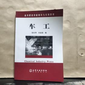 高等职业技能操作与实训教材： 车工