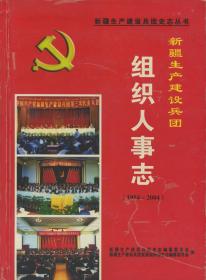 新疆生产建设兵团组织人事志1954-2004