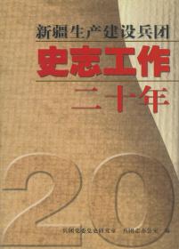 新疆生产建设兵团史志工作二十年