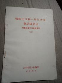 帝国主义和一切反动派都是纸老虎时事政策学习参考资料(二)