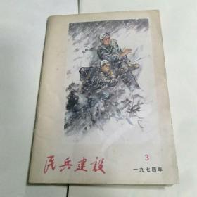 民兵建设(一九七四年第3期)