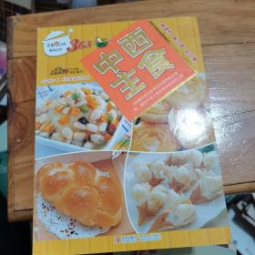 百变新口味系列丛书：中西主食