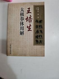 正版库存一手 王培生太极拳体用解 张耀忠,厉勇 人民体育出版社 9787500946236