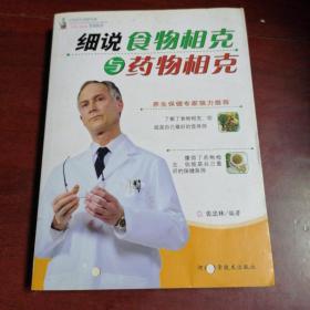 细说食物相克与药物相克