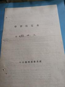 纪律文献     1954年辽西省学习鉴定表   有装订孔同一来源