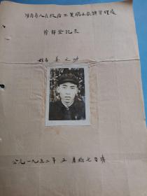 教育文献     1952年南下干部恩县人姜x公   湖南省工业厅小厂矿管理处登记表    有装订孔同一来源