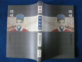 班姓族谱( 忻定部分)