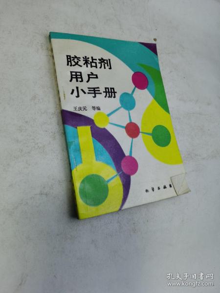 胶粘剂用户小手册(王庆元)