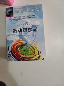 正版库存一手 普通高等教育“九五”*重点教材 体育院校通用教材：运动训练学 全国体育院校教材委员会 人民体育出版社 9787500919919