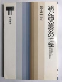 絵が語る男女の性差　幼稚絵から源氏物語絵巻まで