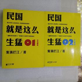 民国就是这么生猛：01：辛亥前夜 
民国就是这么生猛：02  :  辛亥革命（二本合售）