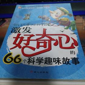 令孩子们着迷的科学故事 激发好奇心的66个科学趣味故事