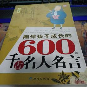 陪伴孩子成长的600条千古名人名言（外国卷）