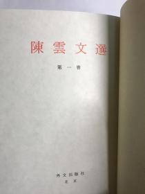 陳雲選集　(第1冊)